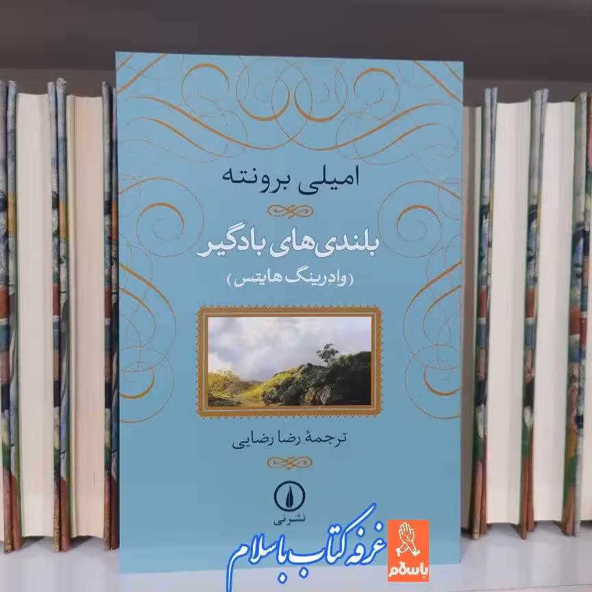 کتاب بلندی های بادگیر چاپ اصل و نو با تخفیف ویژه جلد شومیز چاپ اصل اثر امیلی برونته ترجمه رضا رضایی نشر نی