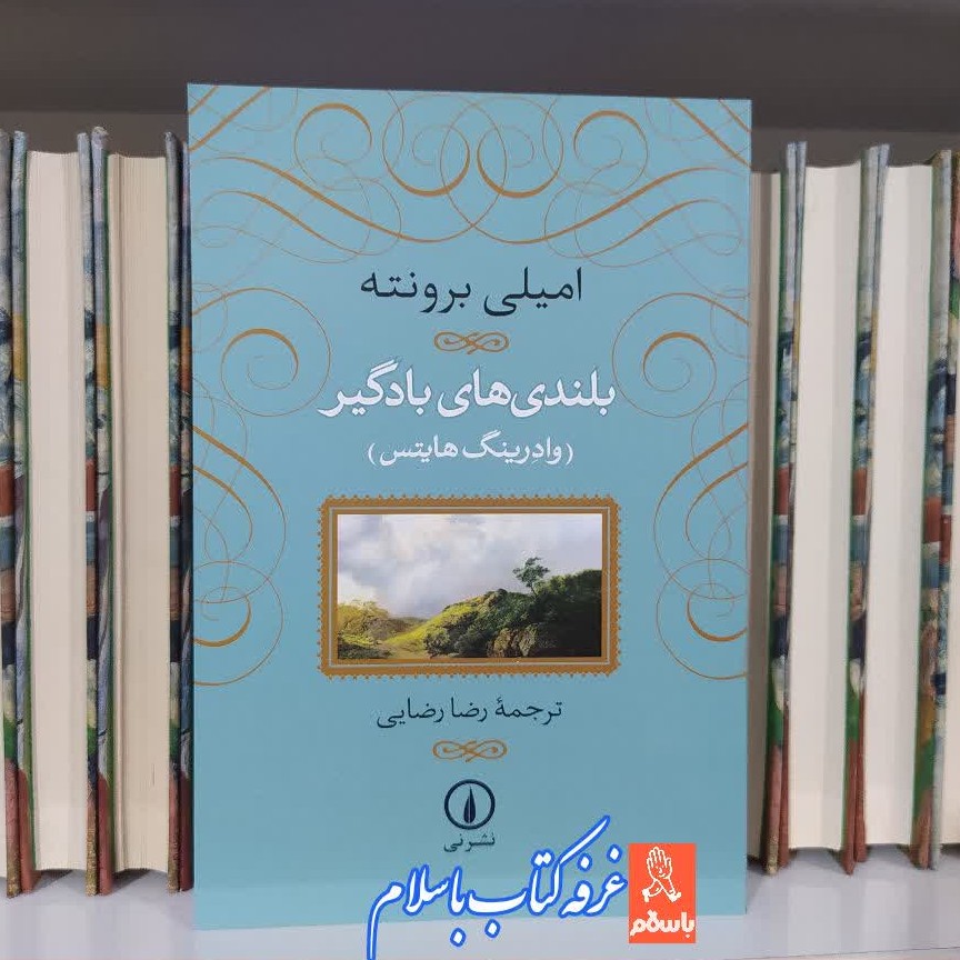 کتاب بلندی های بادگیر چاپ اصل و نو با تخفیف ویژه جلد شومیز چاپ اصل اثر امیلی برونته ترجمه رضا رضایی نشر نی