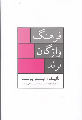 فرهنگ واژگان برند (راه کارهای تبلیغات و بازاریابی38)