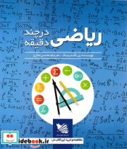 قیمت و خرید کتاب ریاضی در چند دقیقه اثر پل گلندینینگ | ایده بوک