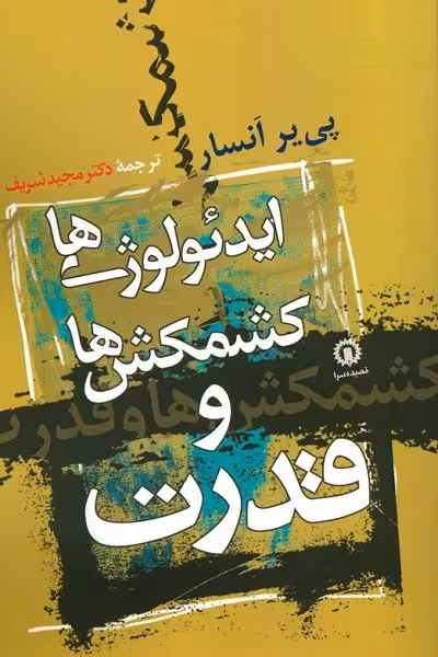 ایدئولوژی‌ها ،کشمکش‌ها و قدرت