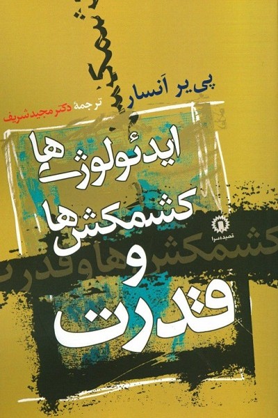 ایدئولوژیها ،کشمکشها و قدرت