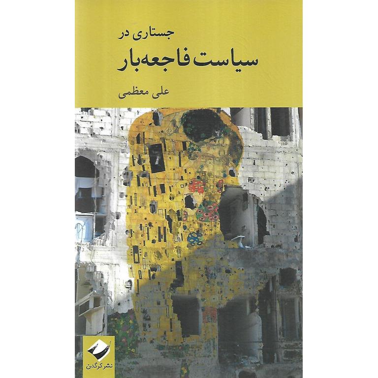 جستاری در سیاسیت فاجعه بار