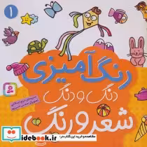 قیمت و خرید کتاب دنگ و دنگ شعر و رنگ 1 | ایده بوک