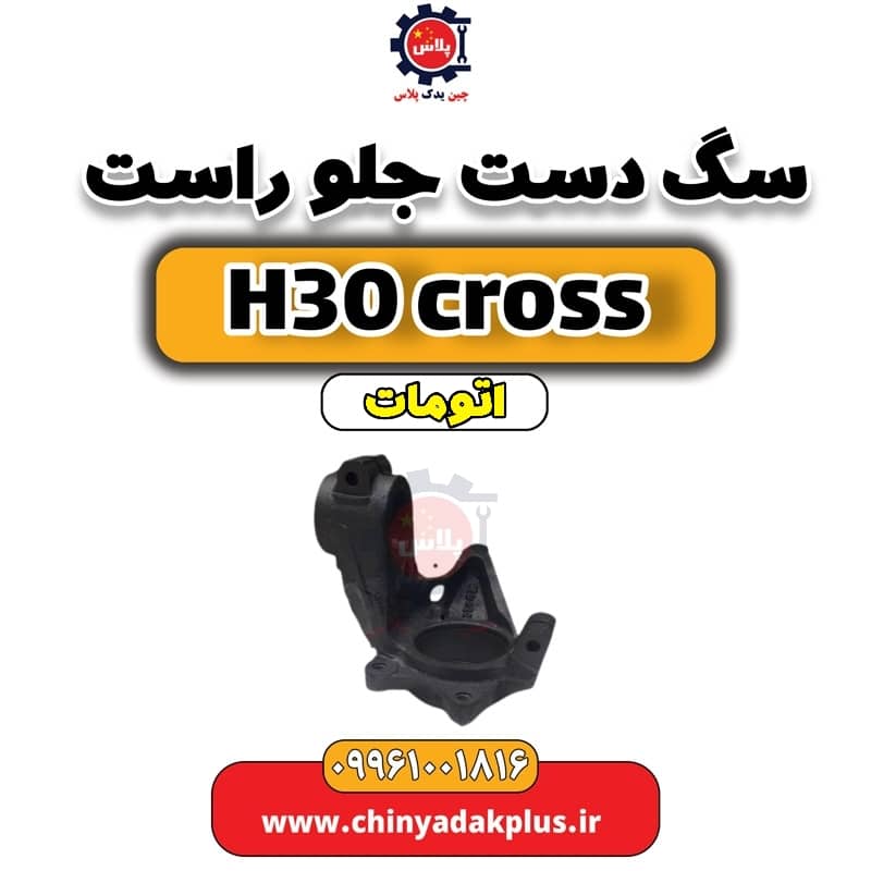 سگ دست جلو راست دانگ فنگ H30 کراس اتوماتیک