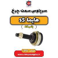 سرپلوس سمت چرخ هایما s5 اتوماتیک 6 سرعته