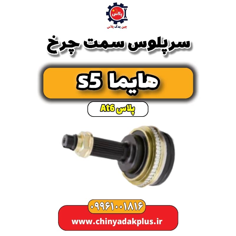 سرپلوس سمت چرخ هایما s5 اتوماتیک 6 سرعته