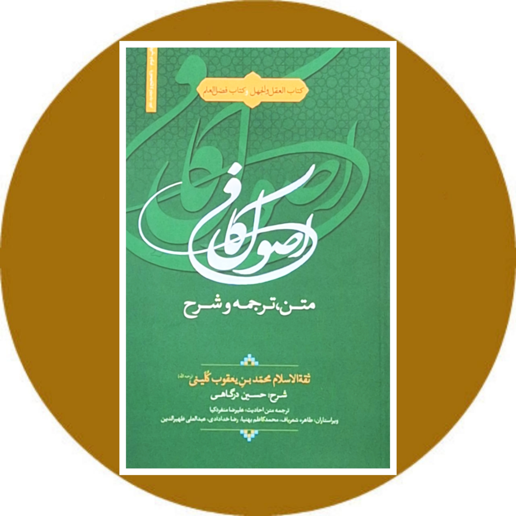 کتاب متن و ترجمه و شرح اصول کافی - خرید با تخفیف چهل درصد از کتاب دایره قهوه ای