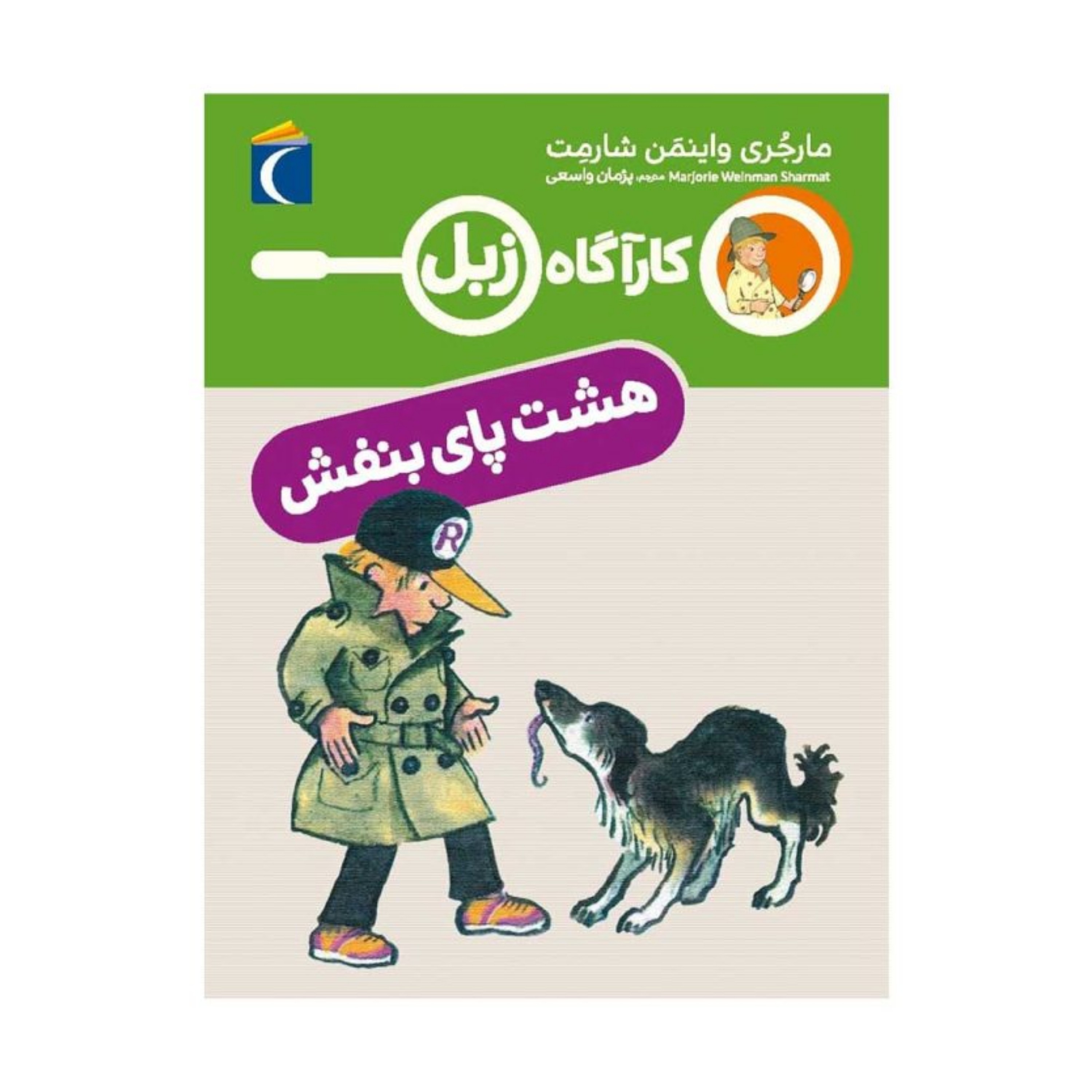 کارآگاه زبل - هشت پای بنفش