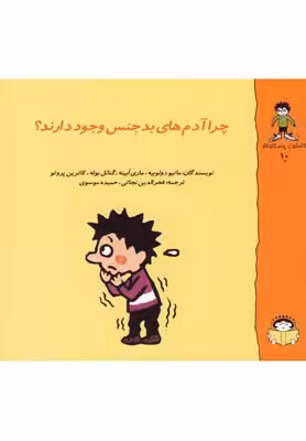 چرا آدم های بدجنس وجود دارند؟: گاستون کنجکاو 10