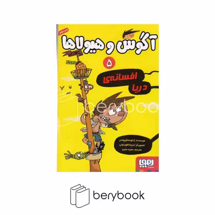 کتاب آگوس و هیولاها 5 / افسانه دریا / هوپا