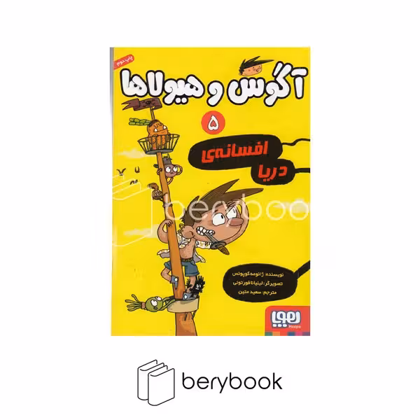 کتاب آگوس و هیولاها 5 / افسانه دریا / هوپا