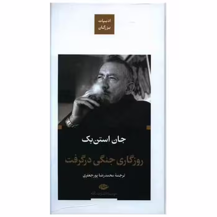 کتاب روزگاری جنگی در گرفت (ادبیات بزرگان)(گالینگور) اثر جان اشتاین بک