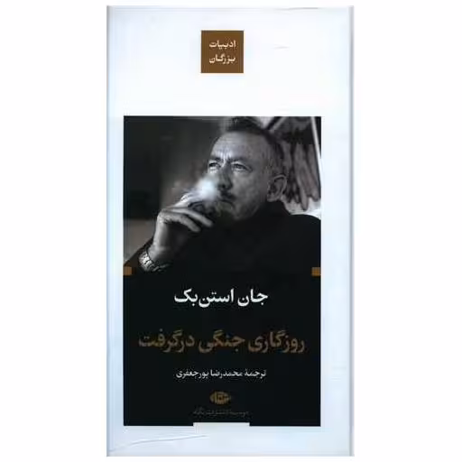 کتاب روزگاری جنگی در گرفت (ادبیات بزرگان)(گالینگور) اثر جان اشتاین بک