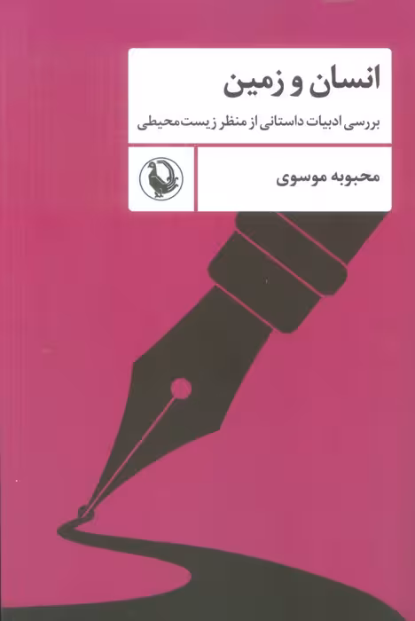 انسان و زمین (بررسی ادبیات داستانی از منظر زیست محیطی) - ناشربوک | خرید آنلاین کتاب