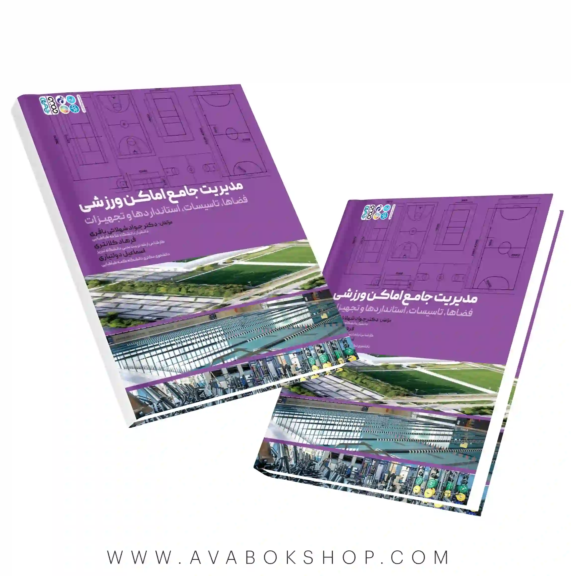کتاب مدیریت جامع اماکن ورزشی انتشارات حتمی