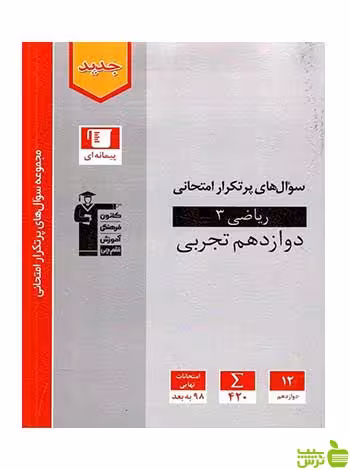 سوال های پرتکرار ریاضی دوازدهم تجربی قلم چی - خرید با تخفیف ویژه