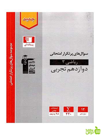 سوال های پرتکرار ریاضی دوازدهم تجربی قلم چی - خرید با تخفیف ویژه