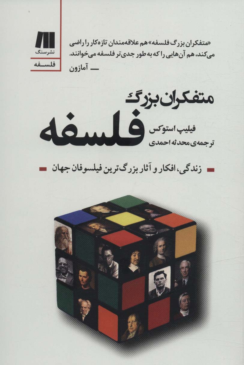 متفکران بزرگ فلسفه (فلسفه برای زندگی امروز10) - ناشربوک | خرید آنلاین کتاب