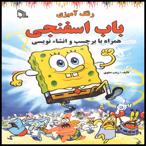 كتاب رنگ آميزي باب اسفنجي اثر زينب صفوي انتشارات طلاييه