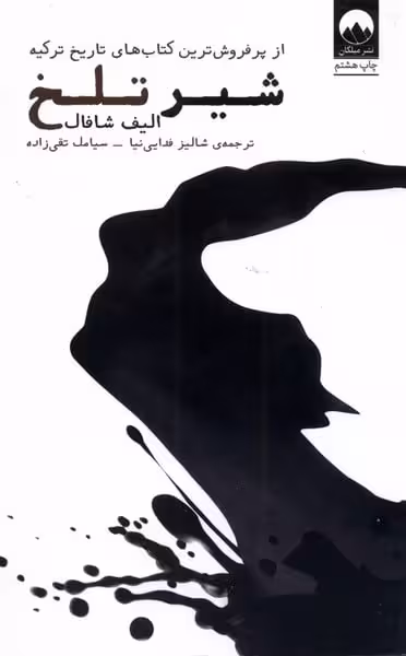 شیر تلخ - کتاب‌فروشی کوچه کتاب