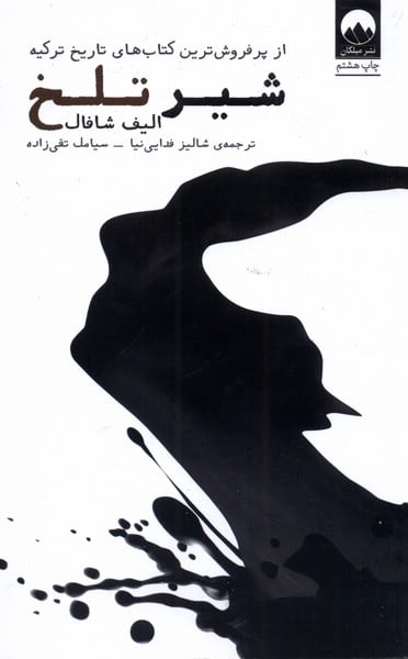 شیر تلخ - کتابفروشی کوچه کتاب