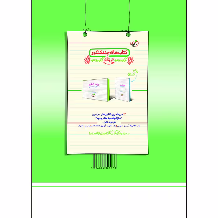 کتاب پرسش های چهار گزینه ای جامعه شناسی دوازدهم اثر حبیبه صالح نژاد و زهرا نعمتی انتشارات خیلی سبز