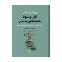 کتاب افول و سقوط شاهنشاهی ساسانی اثر پروانه پورشریعتی نشر نی