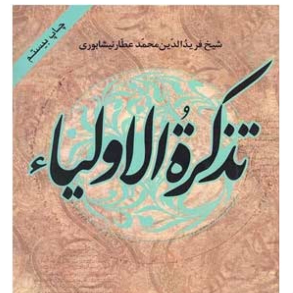 کتاب تذکره الاولیاء عطار