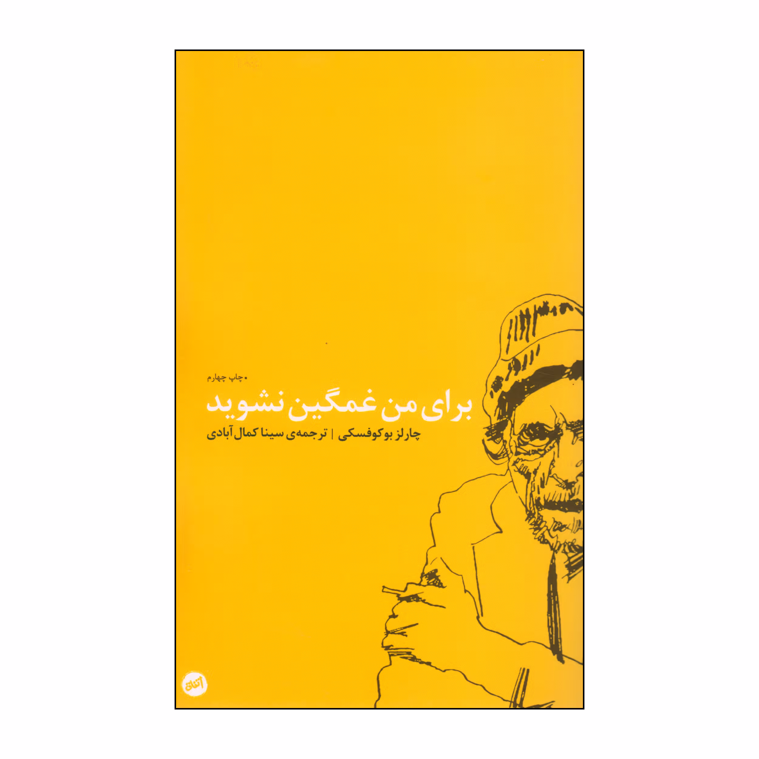 کتاب برای من غمگین نشوید اثر چارلز بوکوفسکی انتشارات اتفاق