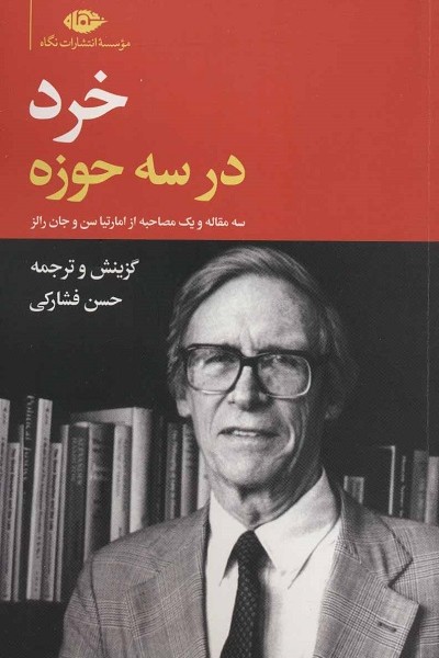 خرد در سه حوزه: سه مقاله و یک مصاحبه از امارتیاسن و جان رالز