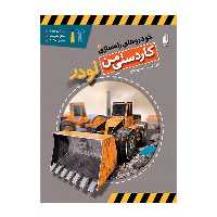 کتاب خودروهای راه سازی 2 لودر اثر منصور مطیع انتشارات افق بی پایان