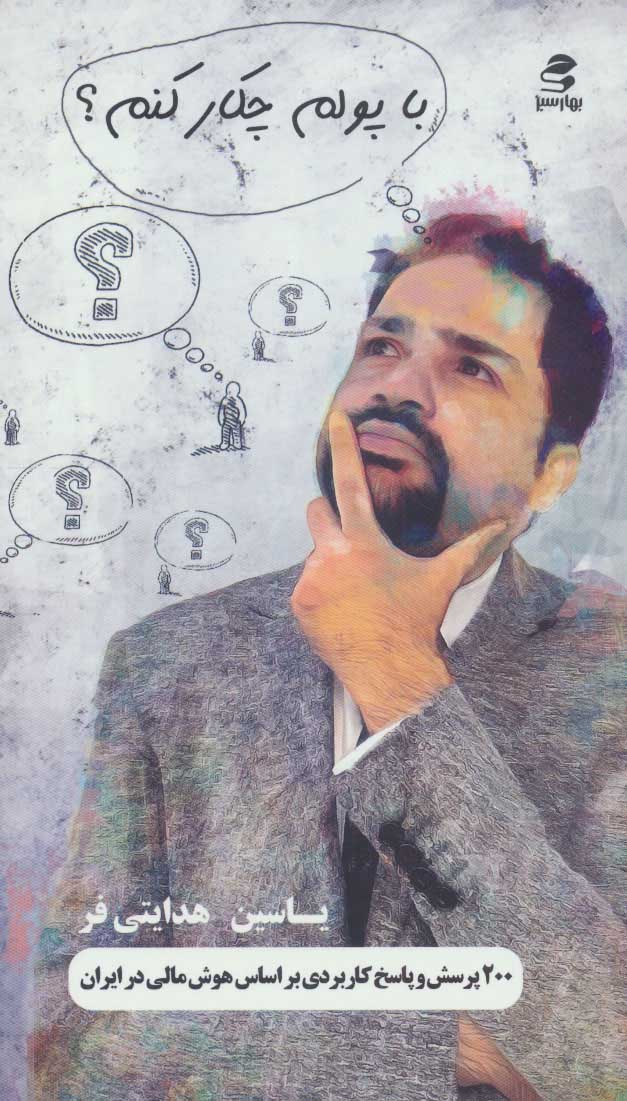 با پولم چکار کنم؟ (200 پرسش و پاسخ کاربردی براساس هوش مالی در ایران) - کتاب‌فروشی کوچه کتاب