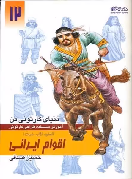 دنیای کارتونی من (12) انسان ، نژاد ، ملیت 1 اقوام ایرانی - کتاب‌فروشی کوچه کتاب