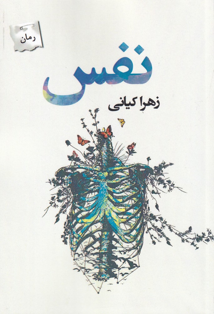 کتاب نفس نشر پرسمان اثر زهرا کیانی