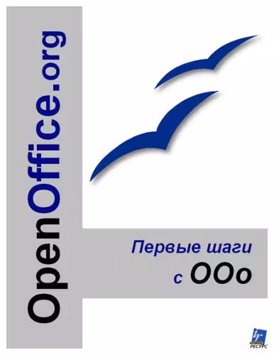 خرید و دانلود نسخه کامل کتاب OpenOffice.org. Первые шаги с ООо