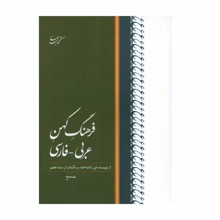 كتاب فرهنگ كهن عربي فارسي اثر ميلاد بيگدلو انتشارات كتاب بهار