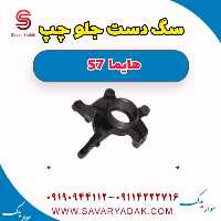 سگ دست جلو چپ هایما S7