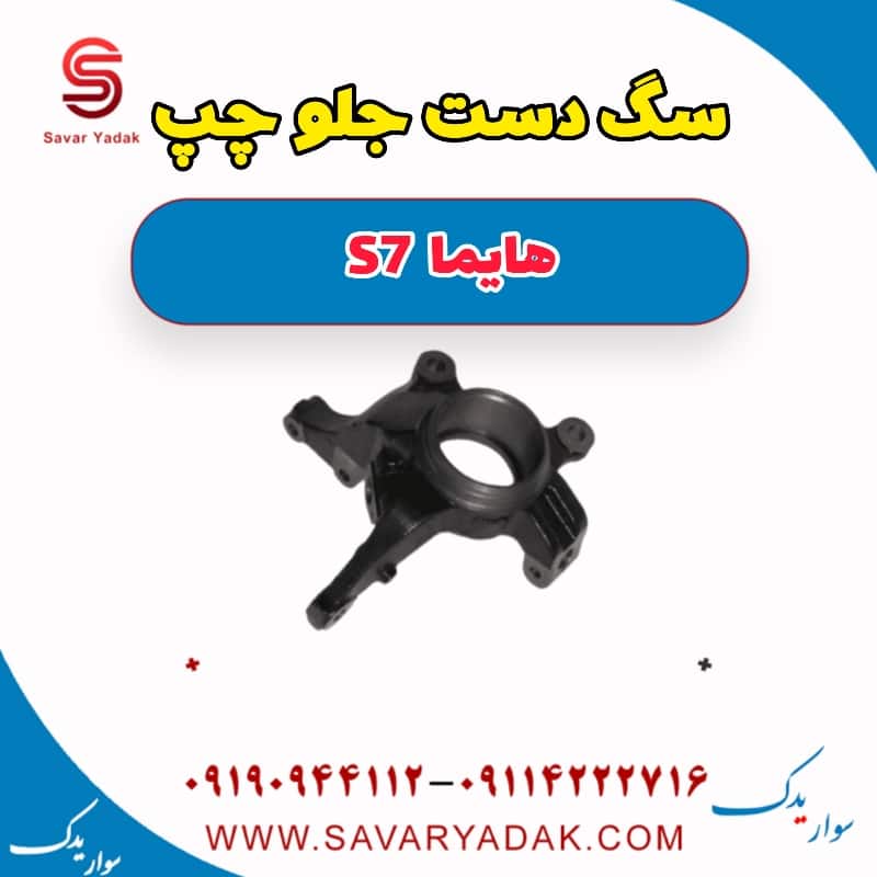 سگ دست جلو چپ هایما S7