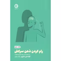 کتاب رام کردن ذهن سرکش اثر فیث جی.هارپر انتشارات مون - ناشربوک | خرید آنلاین کتاب