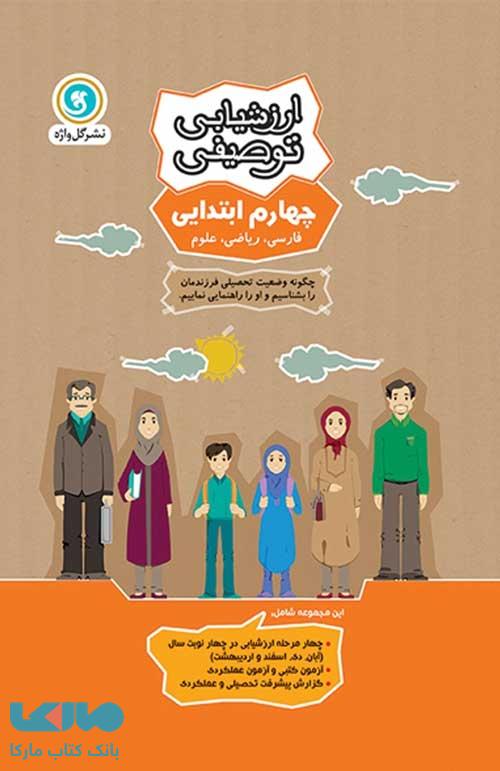 ارزشیابی توصیفی چهارم ابتدایی گل واژه
