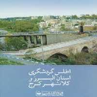 اطلس گردشگری استان البرز و کلانشهر کرج کد 549 (گلاسه)