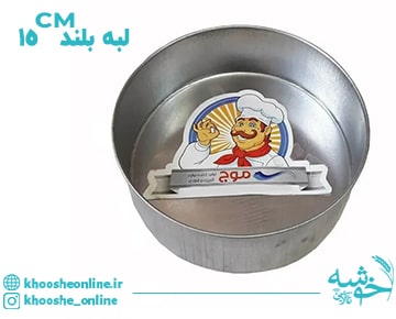 قالب گرد گالوانیزه لبه بلند موج 15 سانت