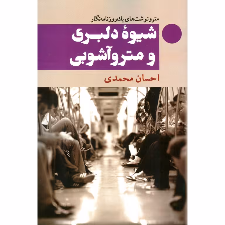 شیوه دلبری و متروآشوبی