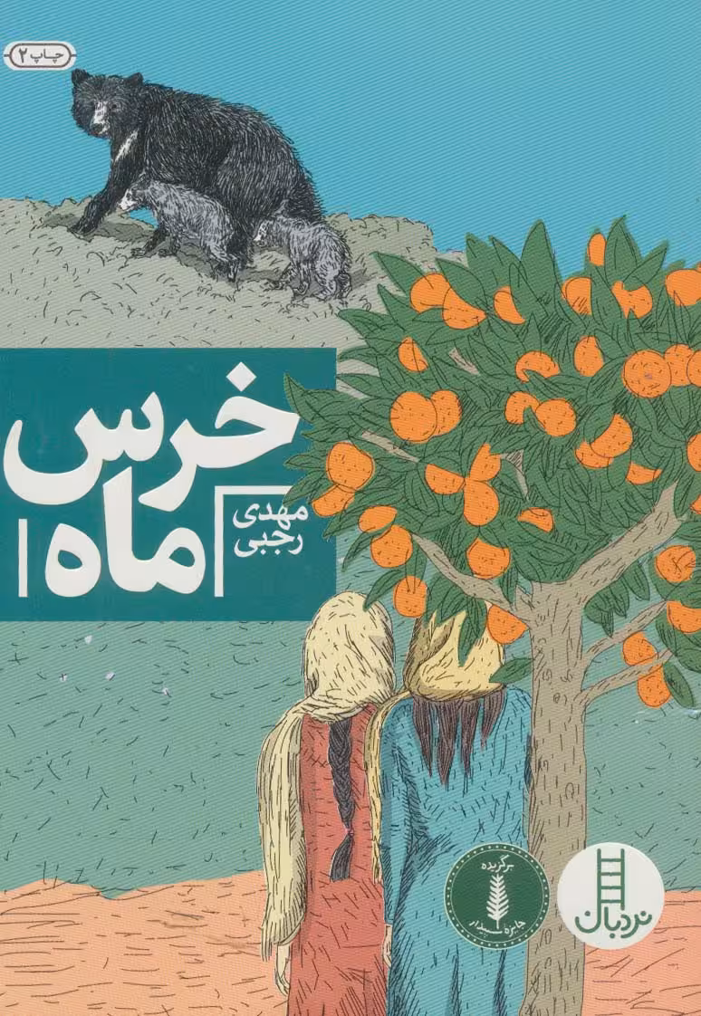 خرس ماه - ناشربوک | خرید آنلاین کتاب