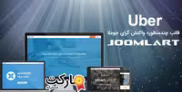 دانلود قالب Uber برای جوملا محصول Joomlart