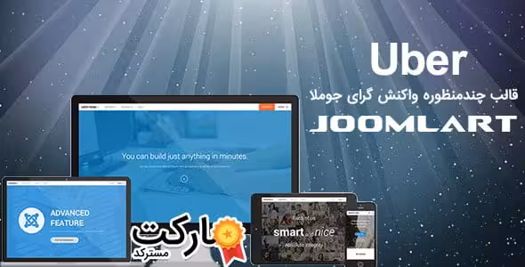 دانلود قالب Uber برای جوملا محصول Joomlart