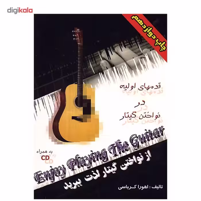 کتاب از نواختن گیتار لذت ببرید اثر اهورا کرباسی