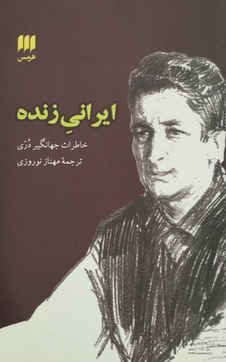 ایرانی زنده؛ خاطرات جهانگیر دری