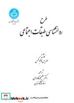 قیمت و خرید کتاب طرح روانشناسی طبقات اجتماعی | ایده بوک